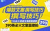 爆款文案撰写技巧，100个必火标题文案模版直接套，390条必火文案直接拍