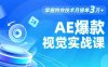 AE 爆款视觉实战课，发光文字、物体转场、运动跟踪，掌握特效技术月接单3万+