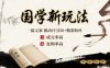 国学新玩法：一篇文案  被动日引50+精准粉丝成交率高  复购率高