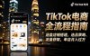 TikTok电商全流程指南，涵盖店铺搭建、选品策略、流量获取，单店月入过万