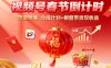 视频号做春节倒计时，流量精准，分成计划+橱窗带货双收益