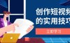 创作短视频的实用技巧，剪辑、设备、构图、文案一站式学习攻略