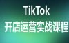 TikTok开店运营实战课程，TK跨境电商实操全流程
