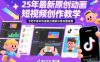 25年最新原创动画短视频创作教学，手把手教你快速做出爆款抖音动画视频