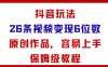 抖音玩法26条视频变现5位数，原创作品，小白可容易上手保姆级教程