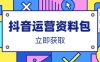 抖音运营资料包：爆款文案、营销方案、口播文案、代运营模板、策划方案等