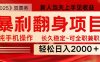 全网独家高额信息差项目，日入2000＋新人当天见收益，最佳入手时期