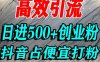 怎么打创业粉？抖音利用占便宜心理引流创业粉，单人日引500+精准流量