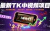 最新TK中视频项目，Tk影视解说赛道，搬运二创暴力起号，流量非常猛，3-7天开通中视频