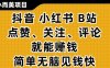 小而美的项目，抖音小红书B站视频点赞、关注、评论就能挣钱，简单无脑立见收益，妥妥的零撸项目【揭秘】