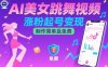 AI美女跳舞视频，涨粉起号变现，制作简单且免费