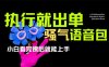 爆火全网的开车导航骚气语音包,只要执行就出单，小白看完课程就能实操…