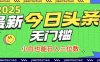 最新头条火爆赛道，无门槛操作简单，小白也能日入三位数【揭秘】