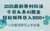 今日头条2025年最新暴利玩法，思路简单，复制粘贴，轻松实现矩阵日入3000+