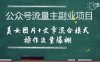 公众号流量主副业项目，美女图片+文章混合模式操作流量爆棚