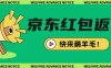 京东新用户拉新项目，拆解纯白嫖项目，玩法简单