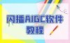 闪播AIGC软件教程，闪播AIGC无人直播，60秒一键开播，商家轻松获客