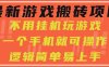 最新游戏搬砖项目，小白纯手机可操作，不用挂机玩游戏，日入300+