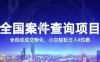 全国案JIAN查询项目，利用人性挣钱，全自动转化，一单利润15，小白轻松日入4位数【揭秘】