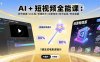 AI+短视频全能课：账号搭建/AI工具/剪辑技术/创意特效/账号运营/带货直播