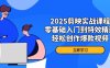 2025剪映实战课程，零基础入门到特效精通，轻松创作爆款视频