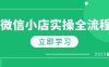 微信小店实操全流程，专属达人佣金、1688一件代发、商品预售、选品技巧等