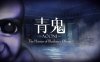 switch游戏《青鬼 蓝莓温泉之谜 Aooni The Horror》美版中文+1.0.5补丁XCZ下载