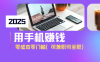 2025最新手机赚钱项目，单日收益500+，零成本零门槛，小白也能做！(可…