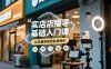 实体店播零基础入门课，实体店+短视频+直播+微信生态+私域社群，从流量获取到私域转化