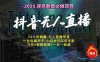 抖音无人直播新风口：轻松实现睡后收入，一人管理多设备，24小时不间断…