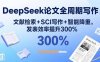DeepSeek论文全周期写作：文献检索+SCI写作+智能降重，发表效率提升300%