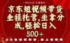 京东短视频带货，新玩法，0门槛，做就有米，无需剪辑，无需选品【揭秘】