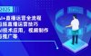 2025AI+直播运营全流程，包括直播运营技巧，AI技术应用，视频制作与推广等