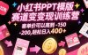 小红书PPT模版赛道变现训练营，客单价可以高到150-200，轻松日入400+