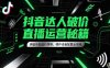 抖音达人破价直播运营秘籍，佣金补贴低价策略，硬件设备配置全攻略