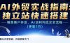 AI+外贸实战指南：独立站快速搭建,精准客户开发,AI谈判成交全流程(更新…
