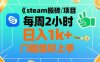 steam搬砖项目每周2小时日入1k+收益核心玩法，手把手教你，门槛低好上手