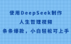 使用DeepSeek制作人生哲理视频，条条爆款，小白轻松可上手