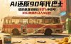 AI还原90年代巴士，一帧就让70后泪崩，播放量直接碾压90%怀旧号，每天操作十分钟，日入四位数
