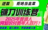 【网创项目终点站-镰刀训练营超级IP合伙人】25年普通人如何通过知识付费实现逆袭【揭秘】