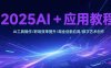 2025AI+应用教程，AI工具操作/职场效率提升/商业创新应用/数字艺术创作