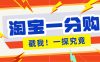 年底赚钱冲刺季，靠谱高单价项目，淘宝一分购一单13元，小白也能做！