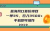 蓝海风口差价项目，一单35，日入3500+，手机即可操作