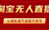 淘宝无人直播带货最新技术，不封号，不违规 操作简单，开播爆单，日入1k+【揭秘】