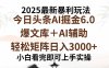 2025年今日头条最新暴利玩法6.0，一键生成爆款，轻松实现矩阵日入3000+