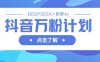 抖音万粉计划，利用DeepSeek+即梦AI生成视频，快速涨到万粉
