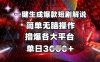 全网首发!一键生成爆款短剧解说，操作简单，撸爆各大平台，单日多张