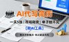 AI代写简历，一天5张，今年找工作难，市场刚需，单子做不完【附AI工具】