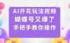 AI开花玩法视频，蝴蝶号又爆了，手把手教你操作