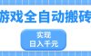 游戏全自动搬砖，实现日入千元，小白也能轻松上手